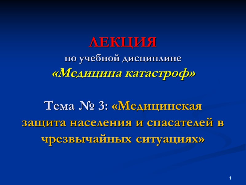 1 ЛЕКЦИЯ по учебной дисциплине  «Медицина катастроф»  Тема № 3: «Медицинская защита